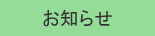 お知らせ